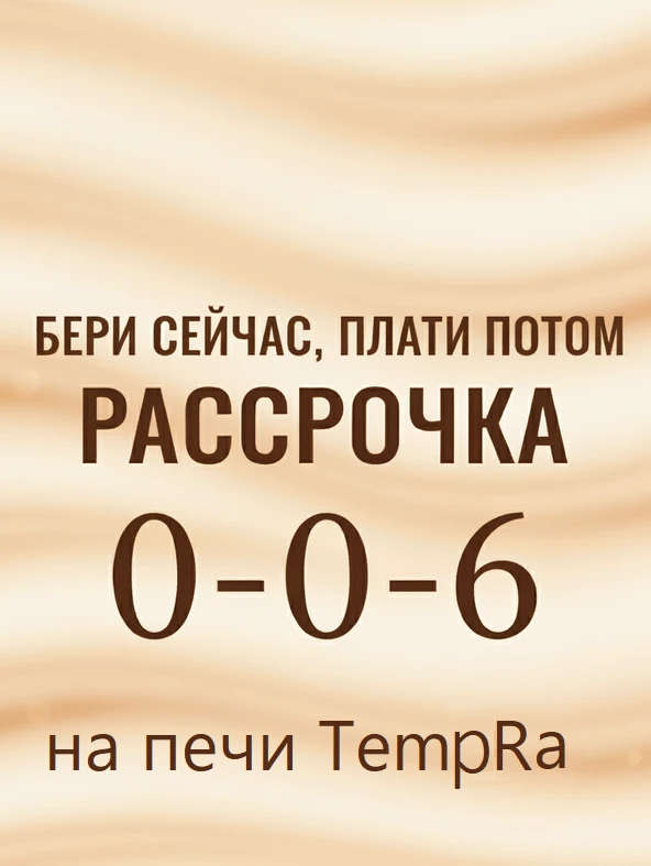 Беспроцентная рассрочка на печи темпра