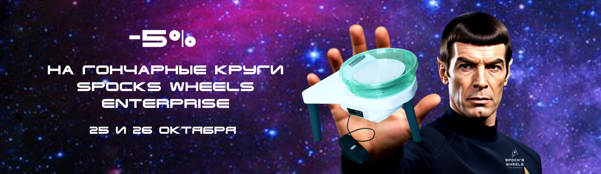 Скидка 5% на гончарный круг Spocks Wheels Enterprise Скидка 5% на гончарный круг Spocks Wheels Enterprise