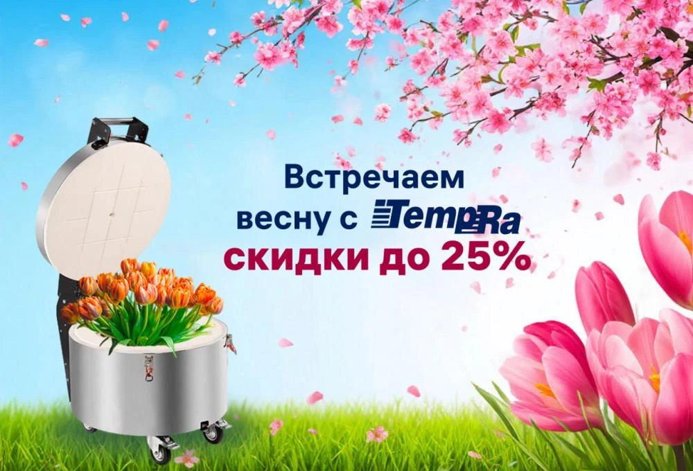 Встречаем весну с TempRa! Скидки на печи до 25%