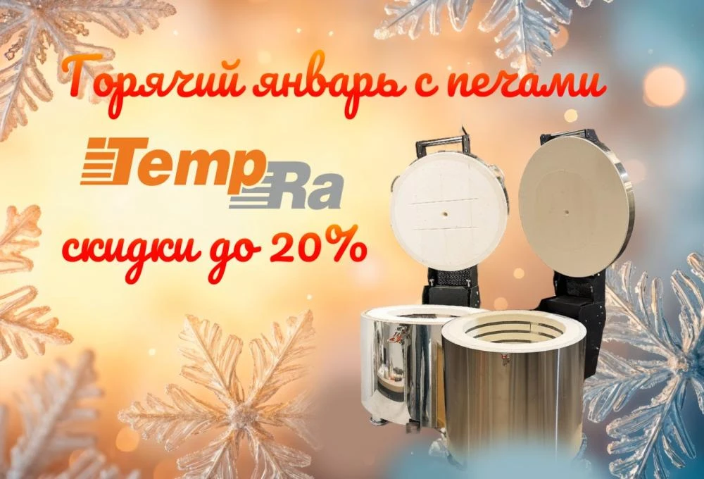 Горячий февраль! Скидки на печи TempRa до 20%