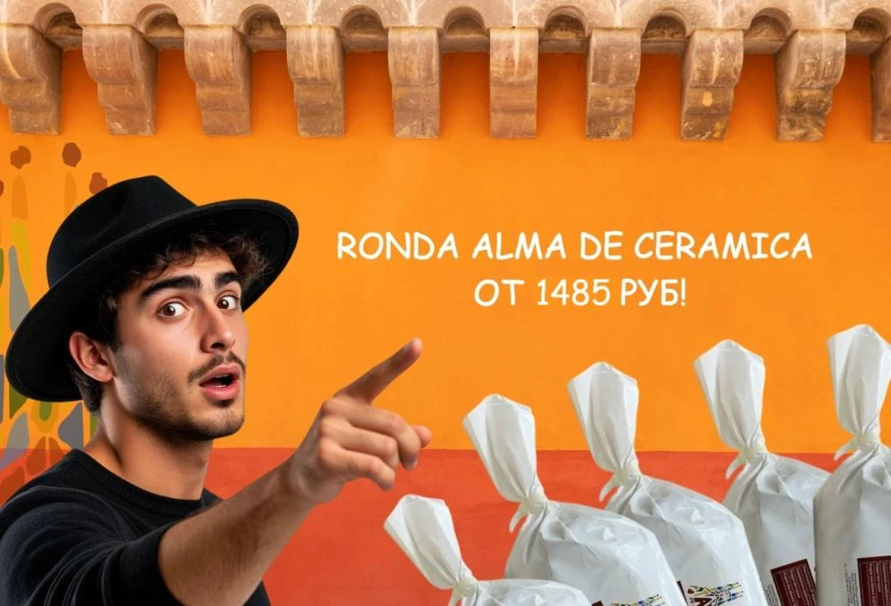 Ронда от 1485 руб.