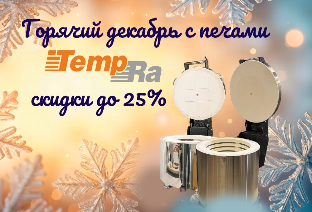 Горячий декабрь! Скидки на печи TempRa до 25%