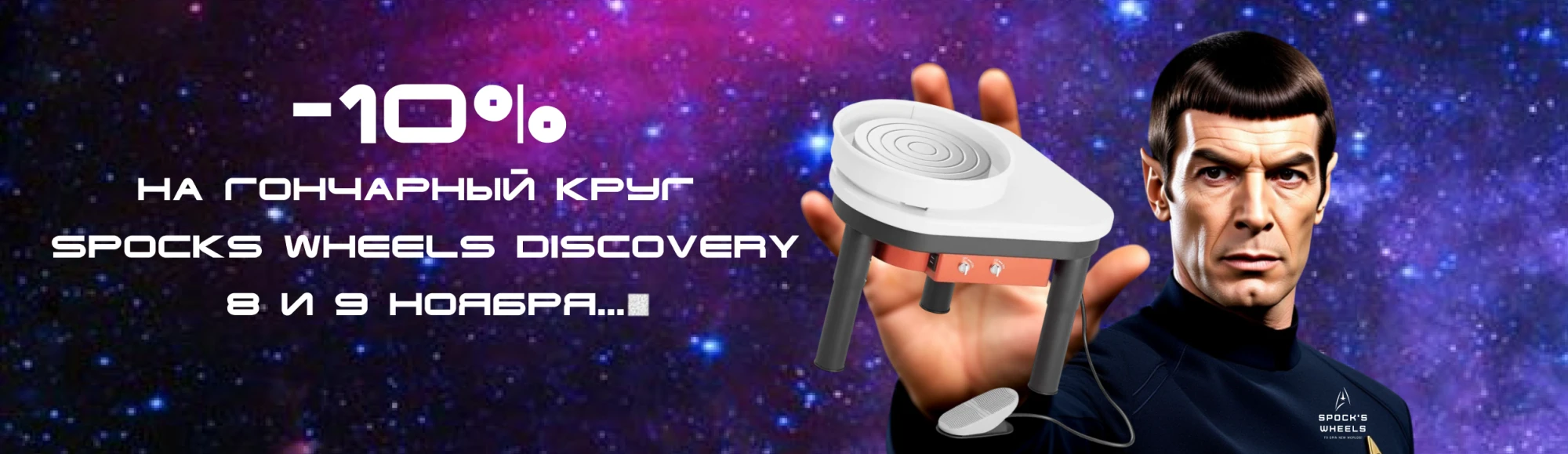 Скидка 10% на гончарный круг Spocks Wheels Discovery Скидка 10% на гончарный круг Spocks Wheels Discovery