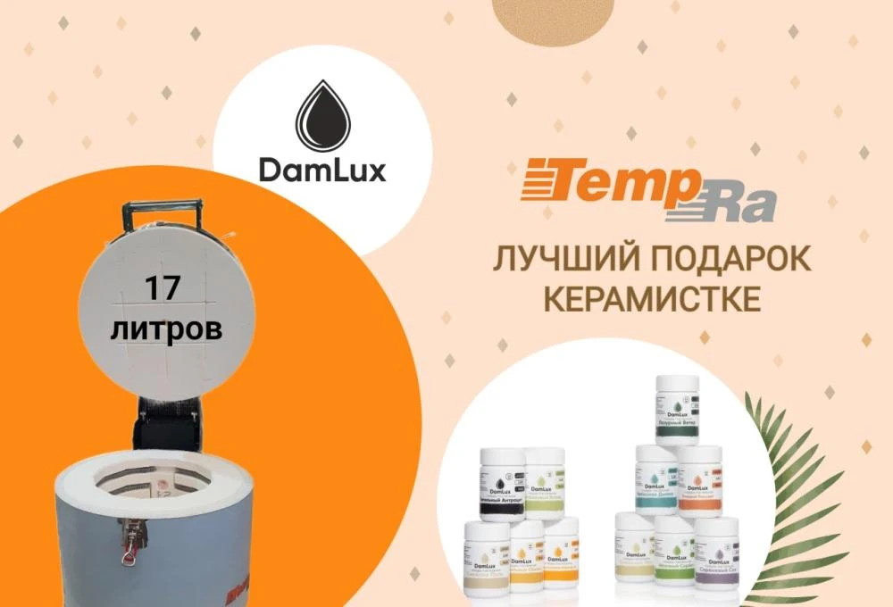 Лучший подарок для нее - TempRa 17