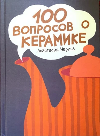 100 вопросов о керамике, Чарина А._1
