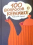 100 вопросов о керамике, Чарина А._8