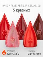 Набор глазурей GSet 5 красных, Gavrilin Glazes