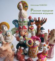 Russkaya-narodnaya-glinyanaya-igrushka-Poverin-A-I