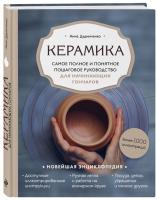 Keramika-samoe-polnoe-i-ponyatnoe-poshagovoe-rukovostvo-dla-nachinaushih-goncharov
