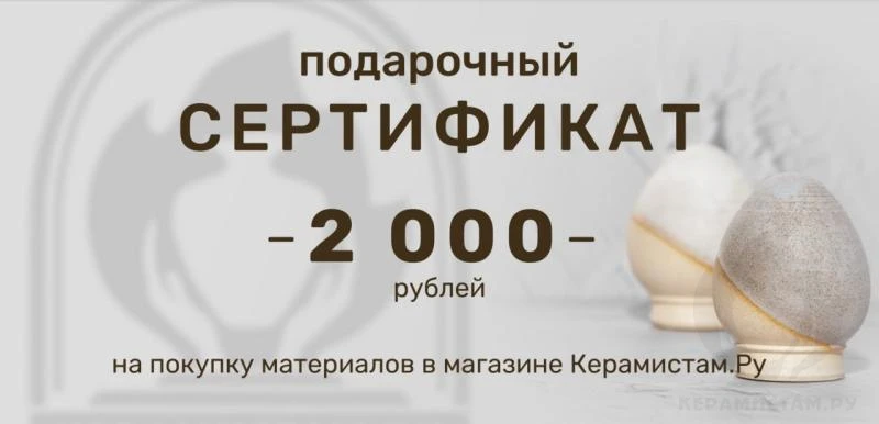 Подарочный сертификат 2 000 руб.