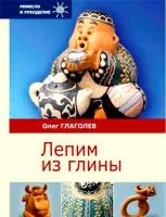 Lepim-iz-glini-Glagolev-O-B