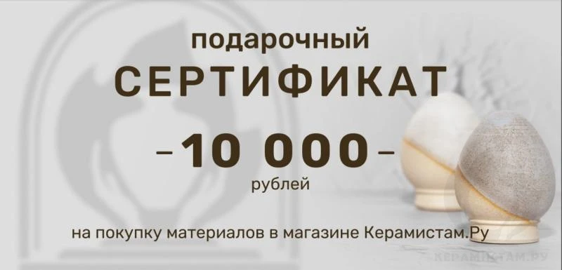 Подарочный сертификат 10 000 руб.