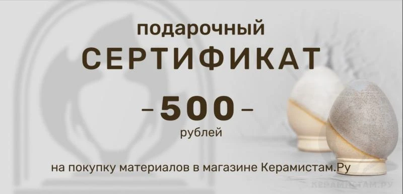 Подарочный сертификат 500 руб.