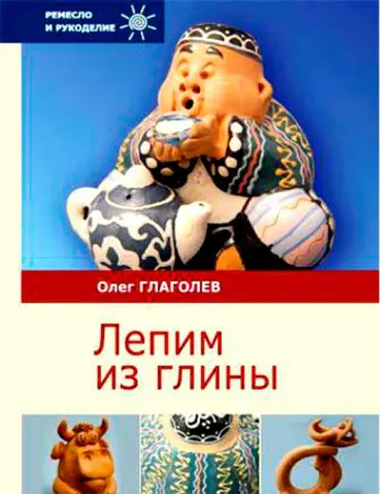 Lepim-iz-glini-Glagolev-O-B